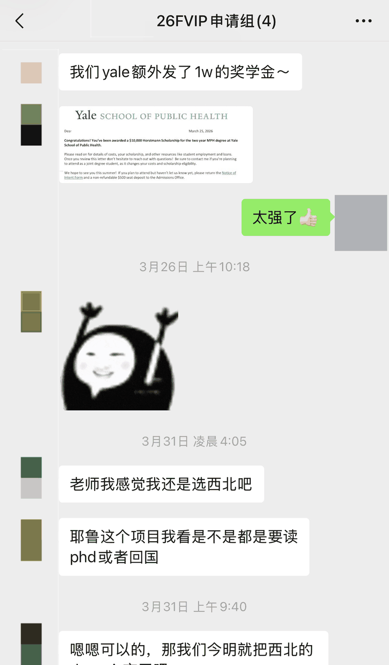 微信沟通截图：耶鲁追加奖学金与最终选校讨论（已打码）