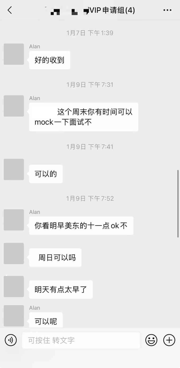 微信服务群截图：mock 面试时间协调（已打码）