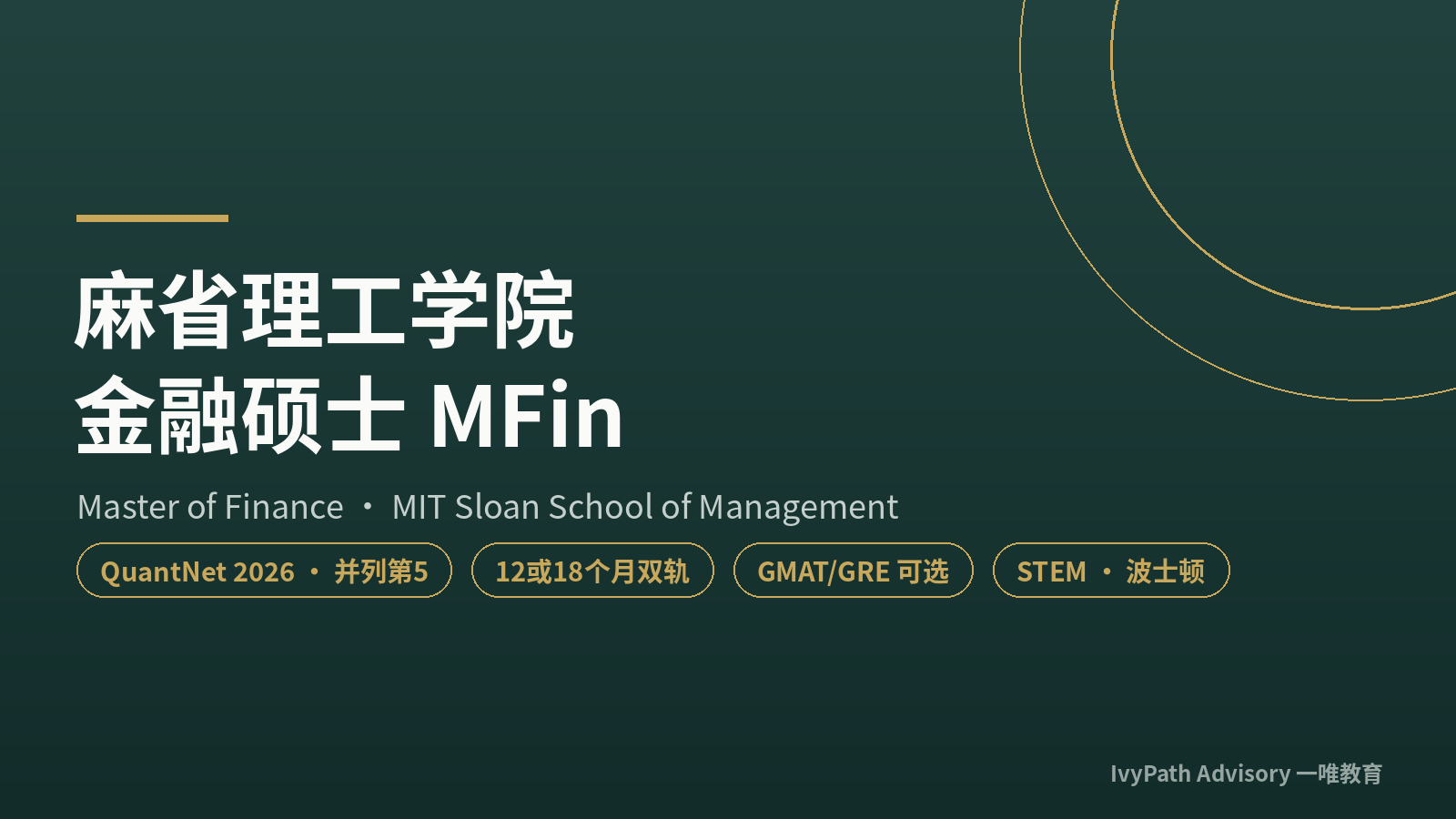 麻省理工学院金融硕士 MFin:QuantNet 2026 并列第 5、12 或 18 个月双轨、GMAT/GRE 可选、STEM、波士顿